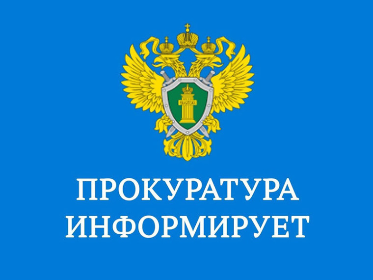 Прокуратура Боровского района информирует.