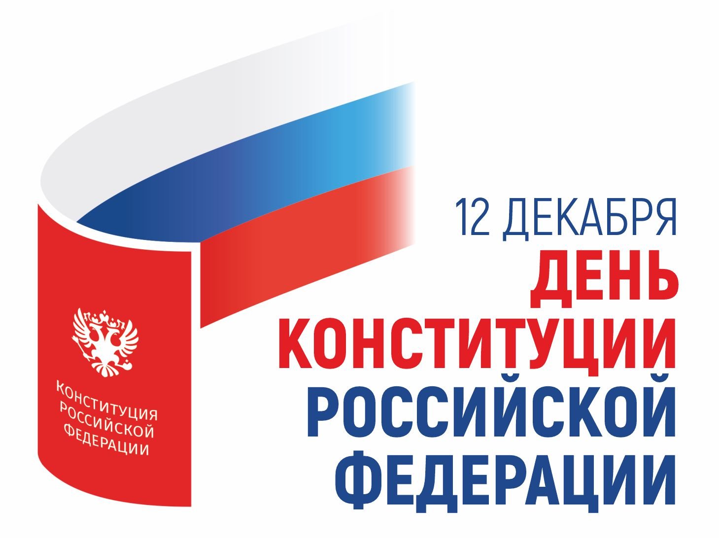 Поздравление Губернатора Калужской области с Днем Конституции Российской Федерации.