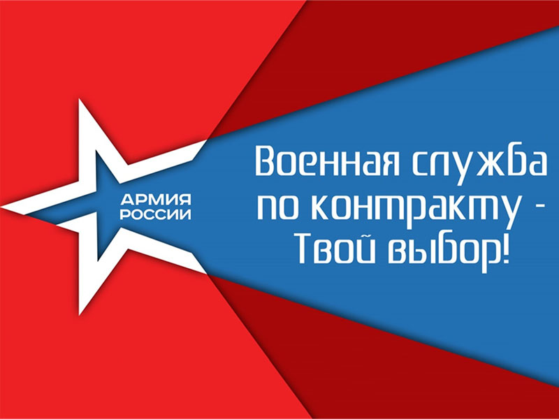 Военная служба по контракту в Вооруженных Силах Российской Федерации.