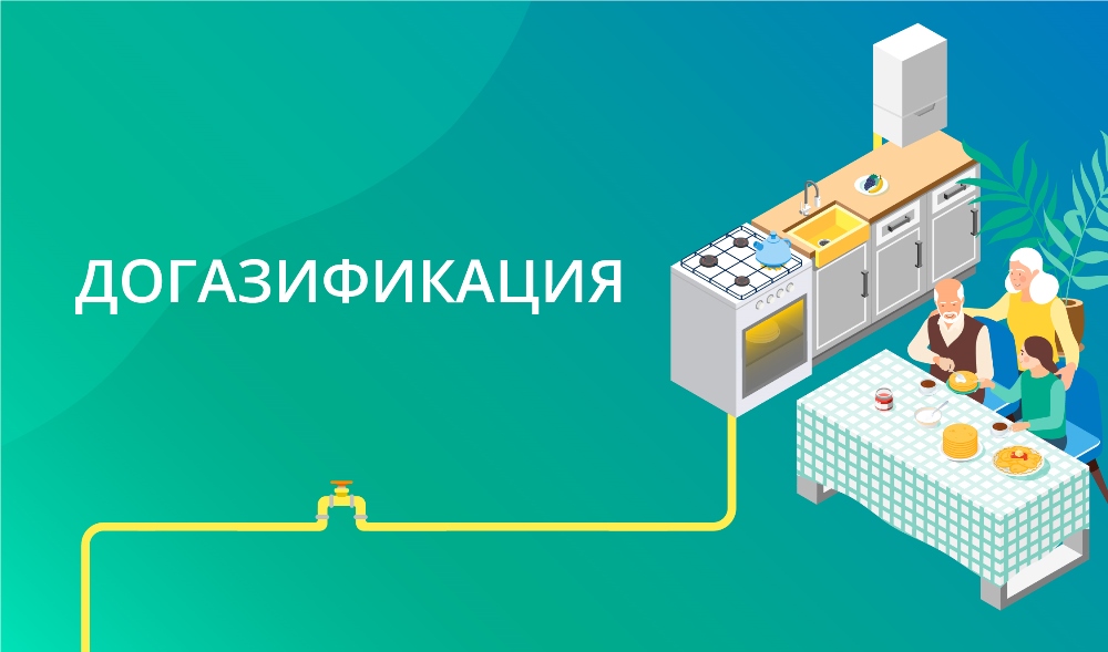 В рамках программы догазификации подведение газа до границ земельного участка осуществляется без взимания средств граждан.